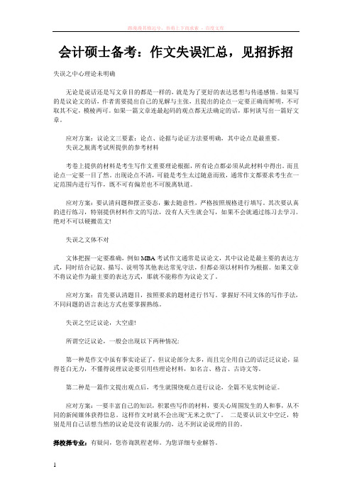 会计硕士备考作文失误汇总见招拆招 