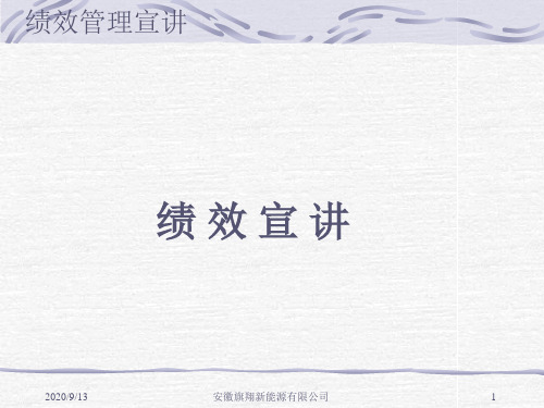 绩效管理宣讲会PPT课件