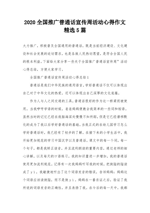 2020全国推广普通话宣传周活动心得作文精选5篇