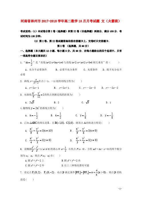 河南省林州市高二数学10月月考试题 文(火箭班)
