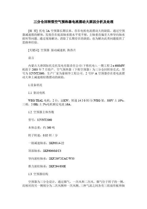 三分仓回转型空气预热器电流摆动大原因分析及处理