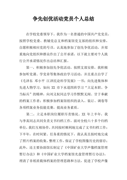 争先创优活动党员个人总结
