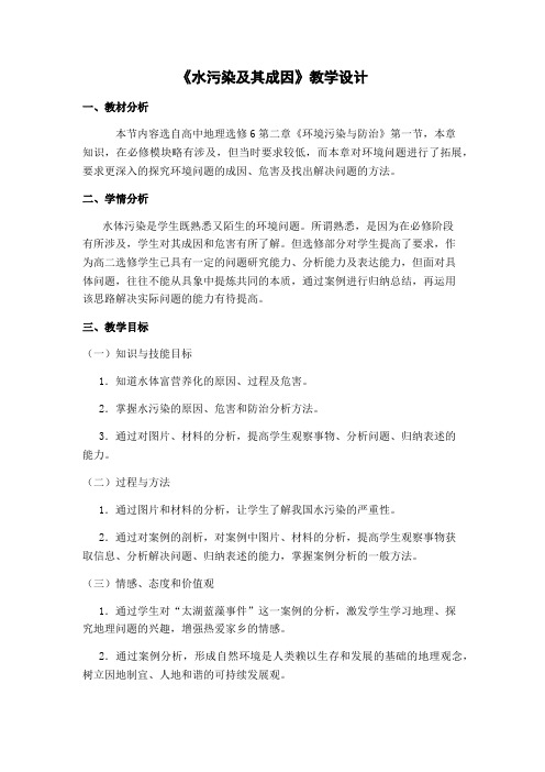 人教版高中地理选修6《第二章 环境污染与防治 第一节 水污染及其成因》_50