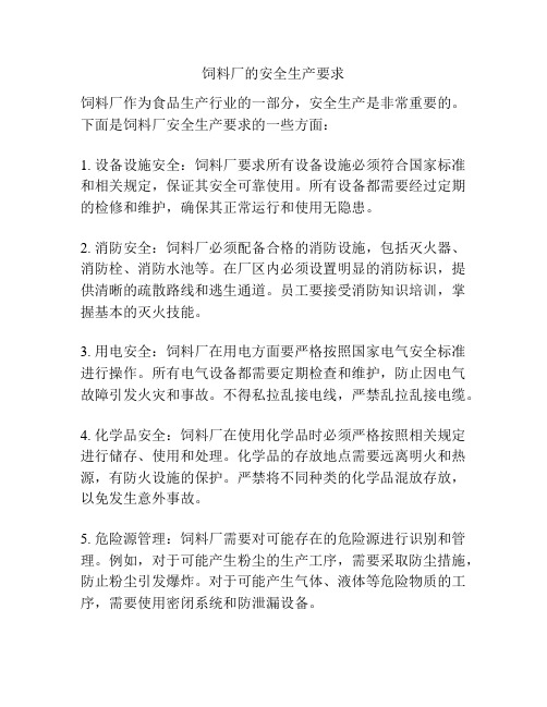 饲料厂的安全生产要求