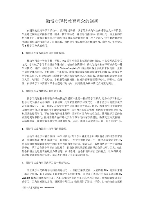 微博对现代教育理念的创新
