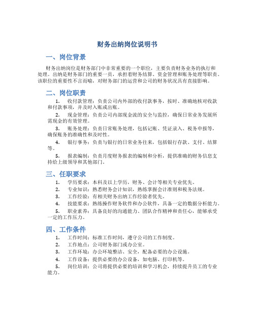 财务出纳岗位说明书