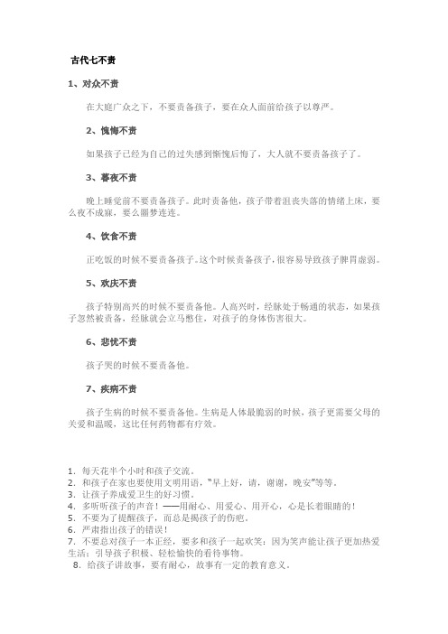 古代七不责、教育孩子