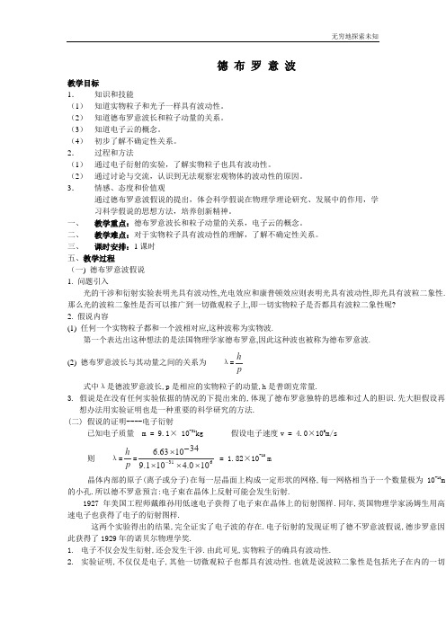 粤教版高中物理选修3-5德布罗意波教案