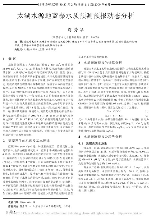 太湖水源地蓝藻水质预测预报动态分析