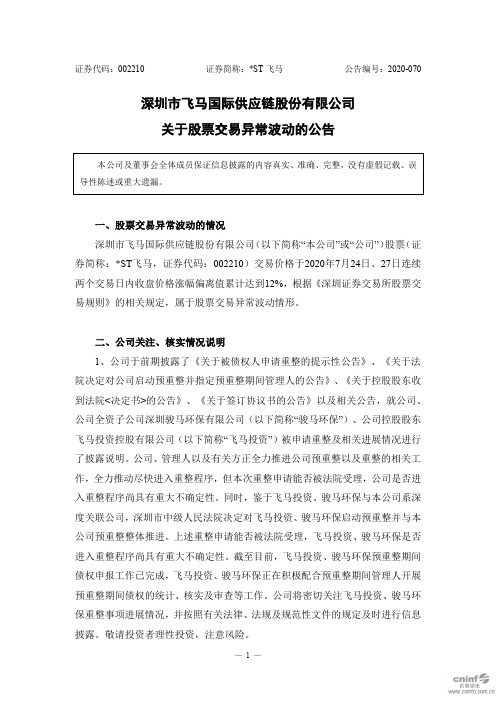 ST飞马：关于股票交易异常波动的公告