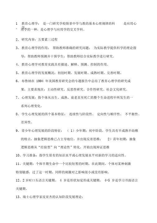 教育心理学重点知识总结完整版