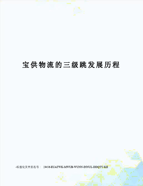 宝供物流的三级跳发展历程