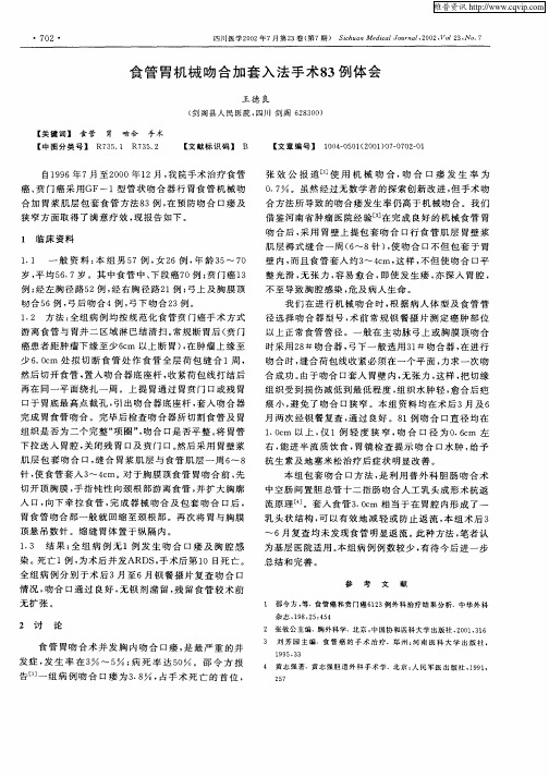 食管胃机械吻合加套入法手术83例体会