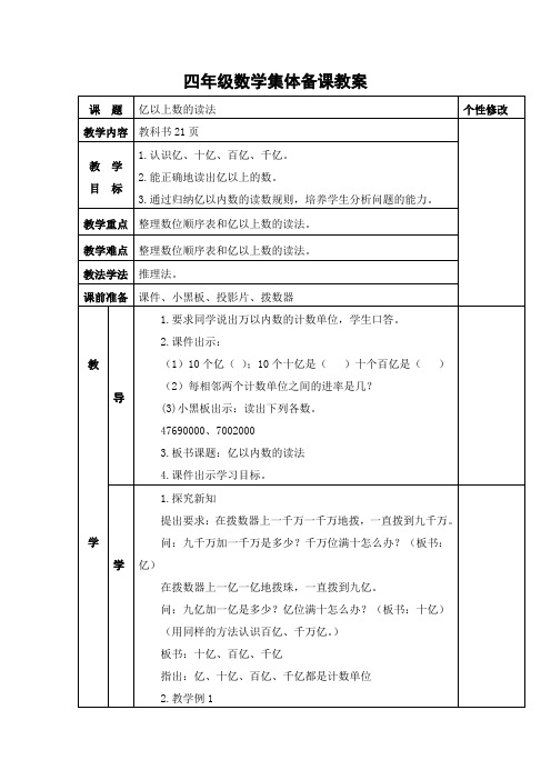 四年级数学集体备课教案 大数的认识 亿以上数的读法