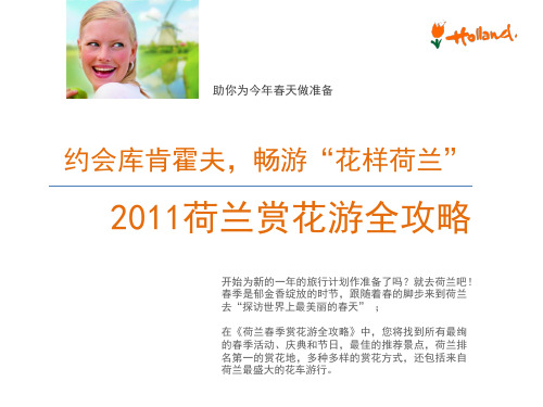 2011年荷兰赏花游全攻略