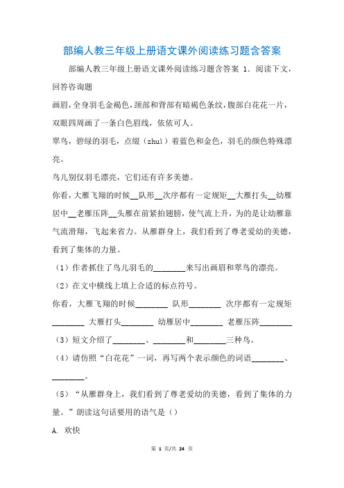 部编人教三年级上册语文课外阅读练习题含答案(参考)_1