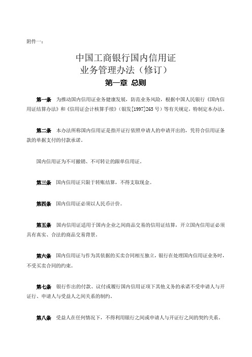 中国工商银行国内信用证业务管理规定修订