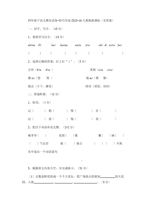 四年级下语文期末试卷-轻巧夺冠25-15-16人教版新课标(无答案)
