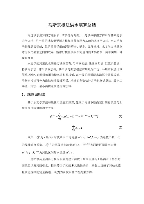 马斯京根法总结