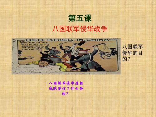 初中八年级历史上册 第5课 八国联军侵华战争名师课件1 新人教版