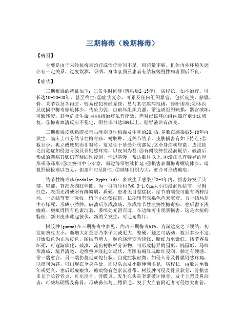 三期梅毒(晚期梅毒)