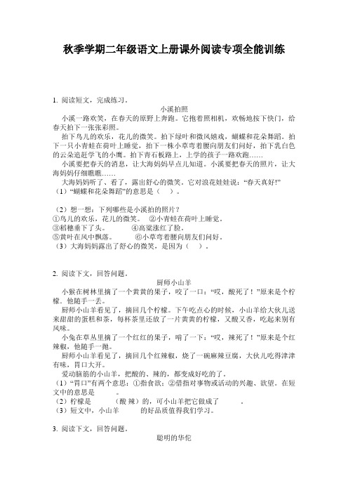 秋季学期二年级语文上册课外阅读专项全能训练