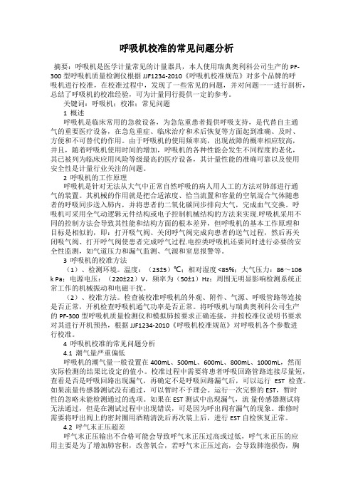呼吸机校准的常见问题分析
