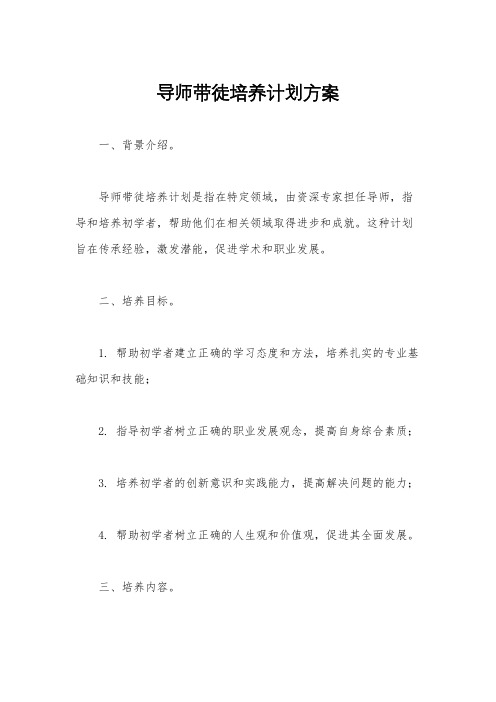 导师带徒培养计划方案