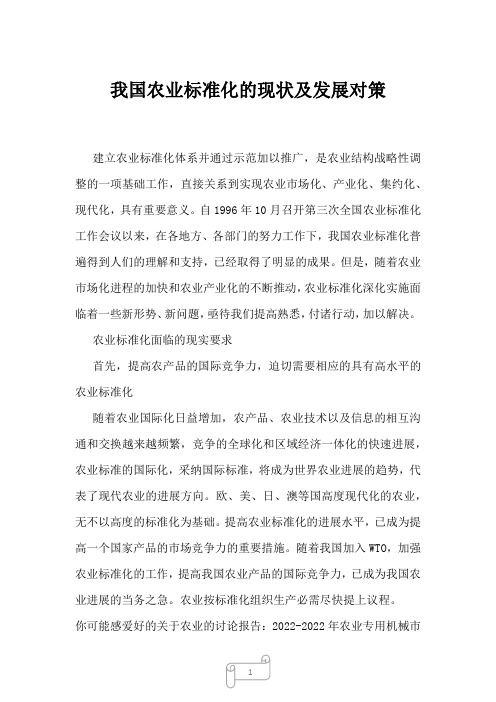 2023年我国农业标准化的现状及发展对策