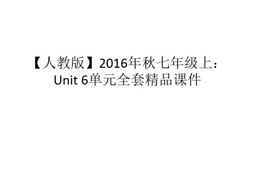 【人教版】2016年秋七年级上：Unit 6 单元全套精品课件第一课时