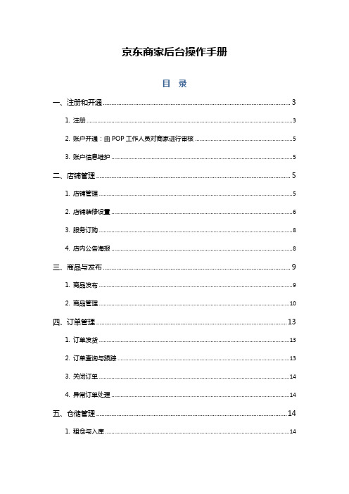京东POP商家后台操作手册