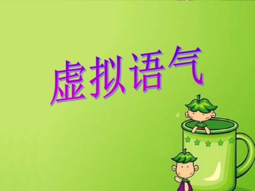 虚拟语气