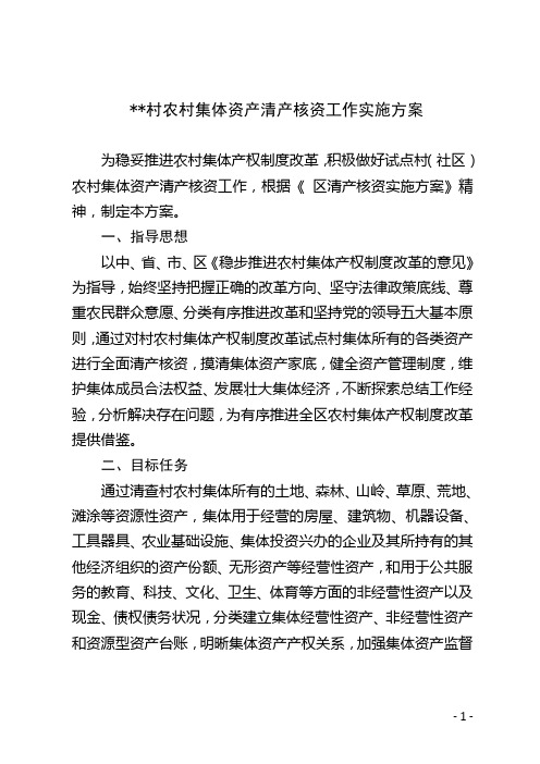 (村)清产核资工作实施方案
