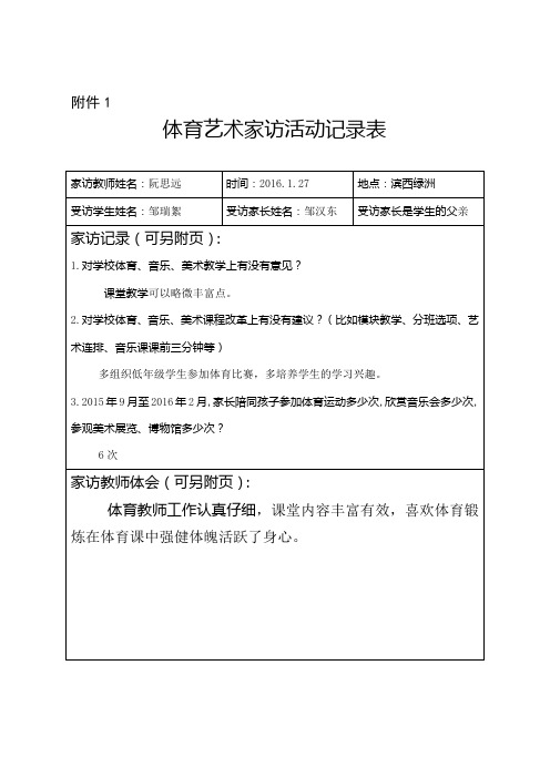 艺体教师家访登记表附件1