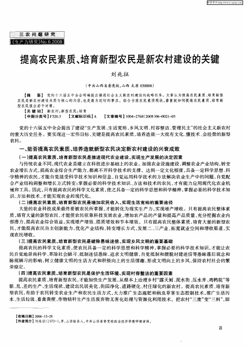 提高农民素质、培育新型农民是新农村建设的关键