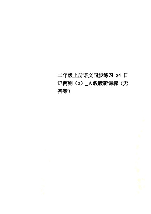 二年级上册语文同步练习24日记两则(2)_人教版新课标(无答案)