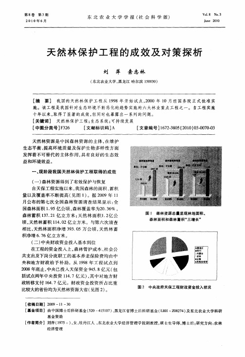 天然林保护工程的成效及对策探析