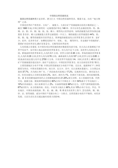 中国的自然资源状况