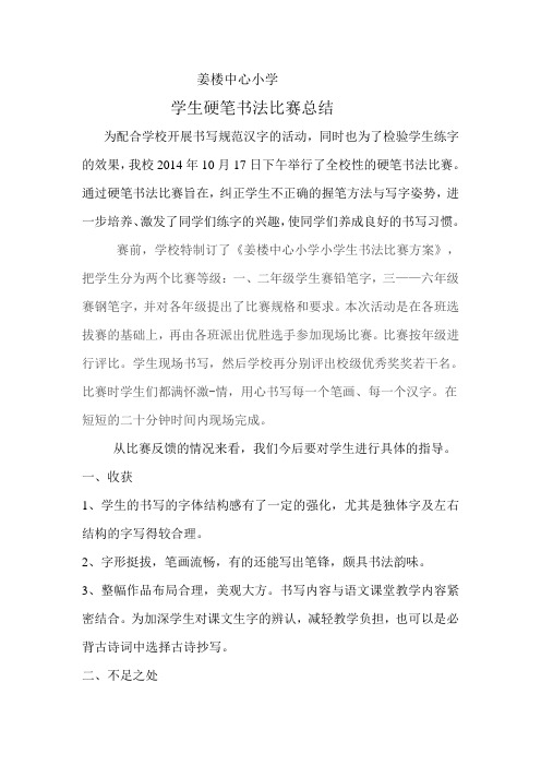 小学学生书法比赛总结
