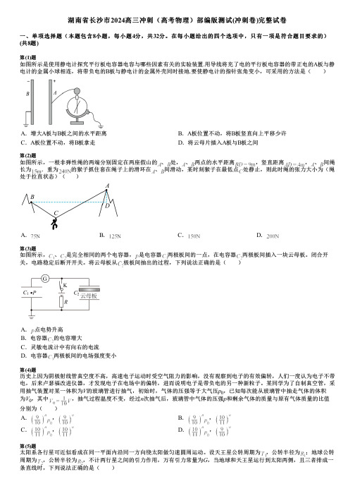 湖南省长沙市2024高三冲刺(高考物理)部编版测试(冲刺卷)完整试卷