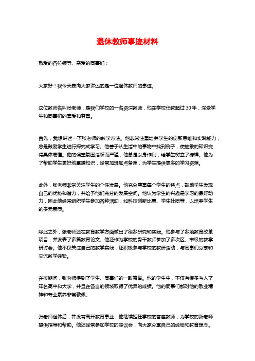 退休教师事迹材料