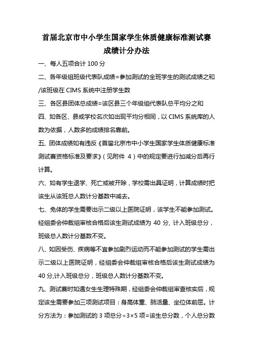 首届北京市中小学生国家学生体质健康标准测试赛成绩计分办法