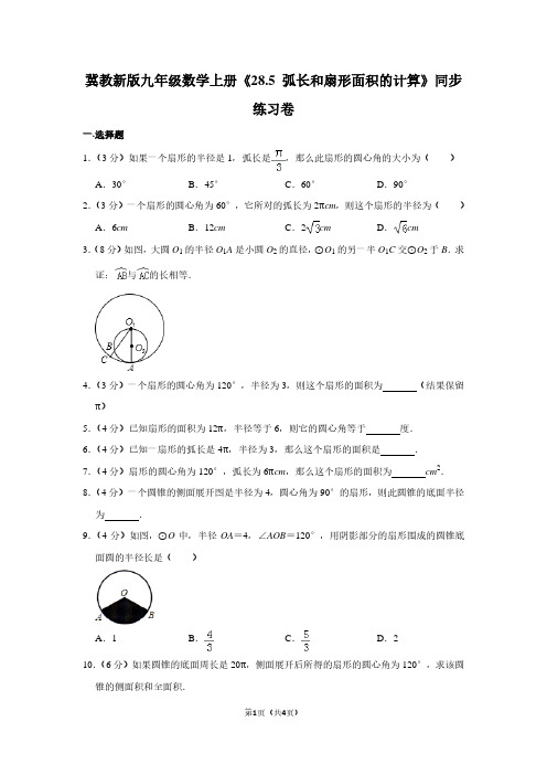 冀教新版九年级数学(上)《28.5 弧长和扇形面积的计算》同步练习卷