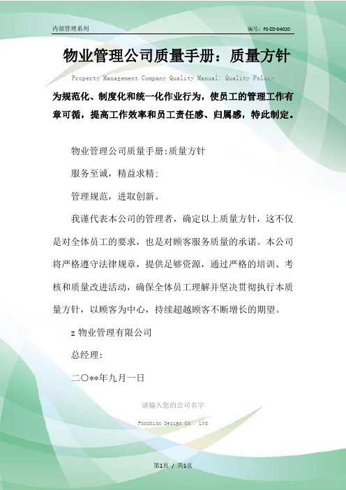 物业管理公司质量手册：质量方针