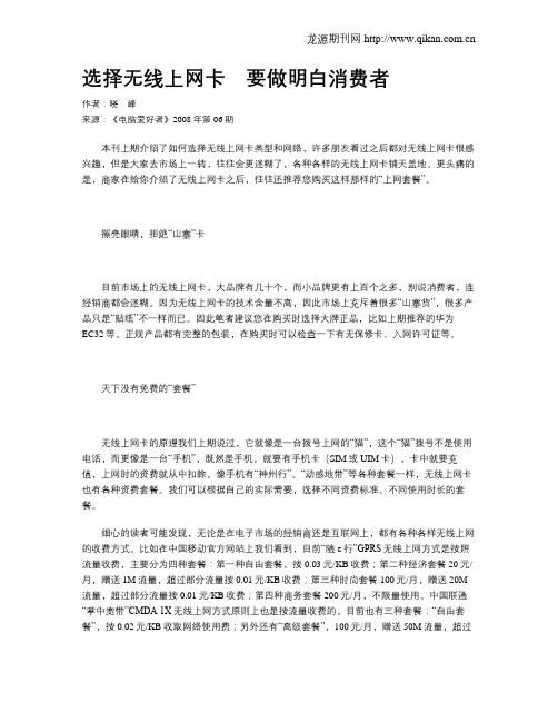 选择无线上网卡 要做明白消费者