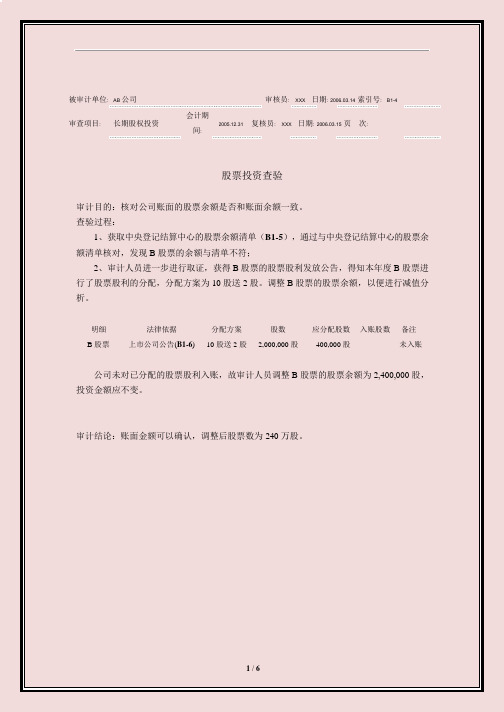 审计工作底稿之长期股权投资