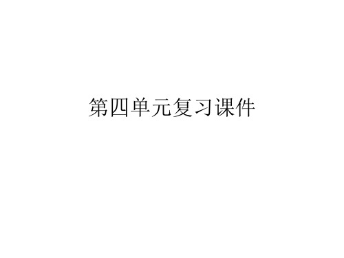 八年级语文上册第四单元复习