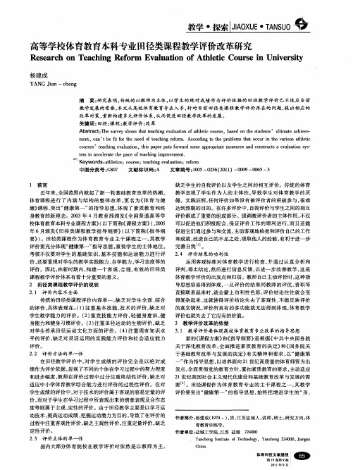高等学校体育教育本科专业田径类课程教学评价改革研究