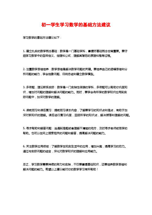 初一学生学习数学的基础方法建议