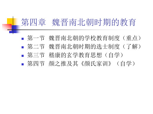 第四章-魏晋南北朝时期的教育